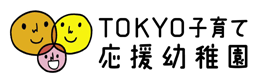 TOKYO子育て応援幼稚園